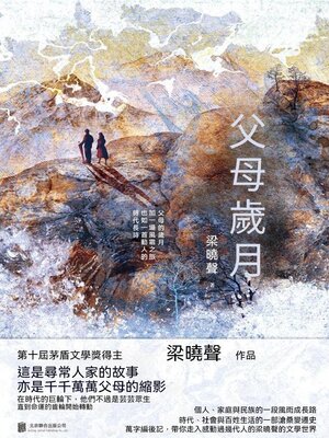 cover image of 父母歲月：全二冊